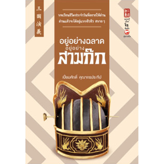 อยู่อย่างฉลาด อยู่อย่างสามก๊ก (ปกอ่อน)