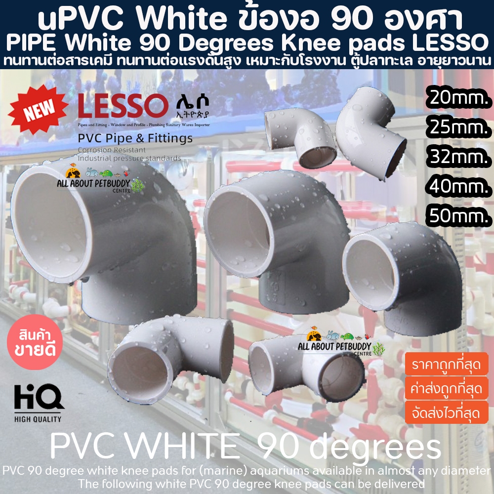 (ขายส่ง) PVC ข้องอ 90 องศา สีขาว ขนาดมาตรฐาน งานคุณภาพสูงสำหรับตู้ปลาทะเล ทนทานต่อสารเคมี ท่อpvc ทนต