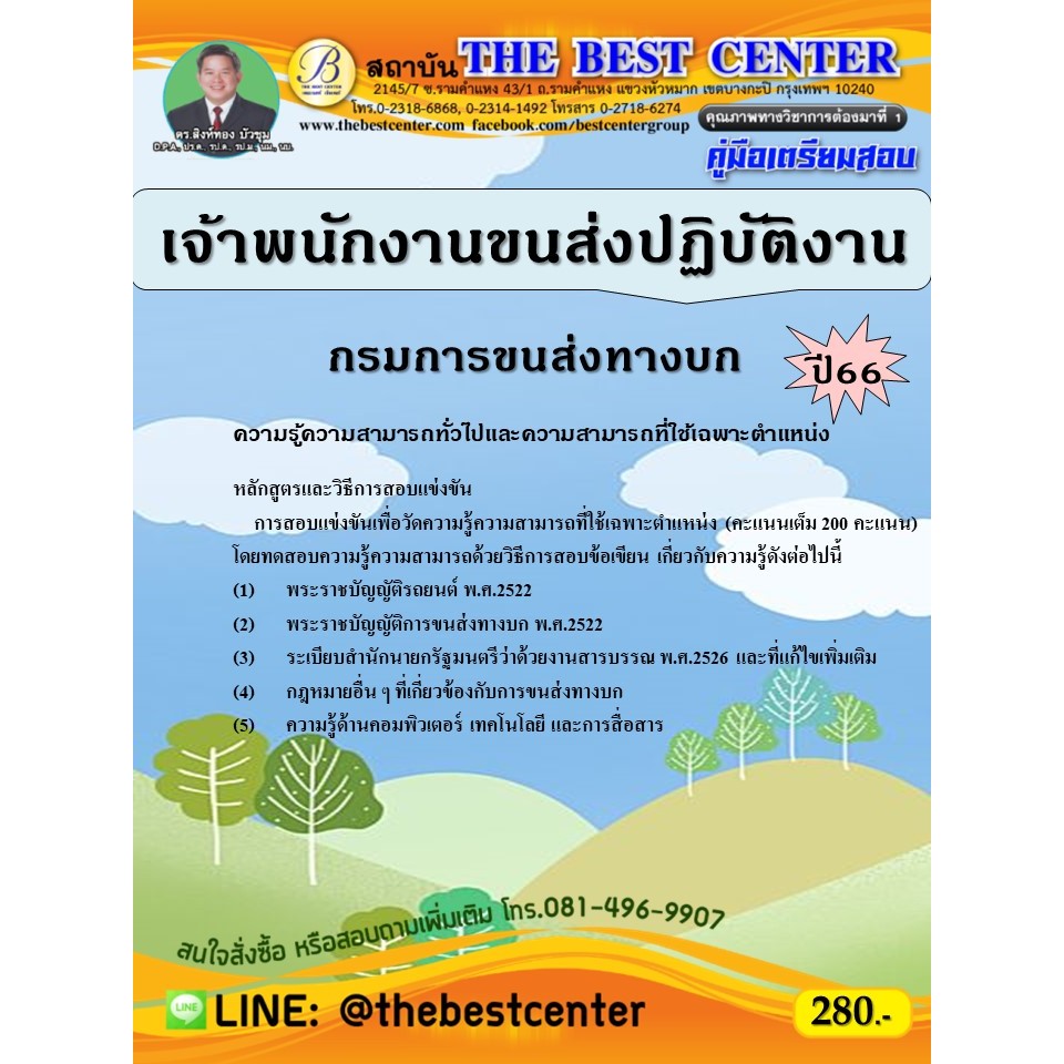 คู่มือสอบเจ้าพนักงานขนส่งปฏิบัติงาน กรมการขนส่งทางบก ปี 66