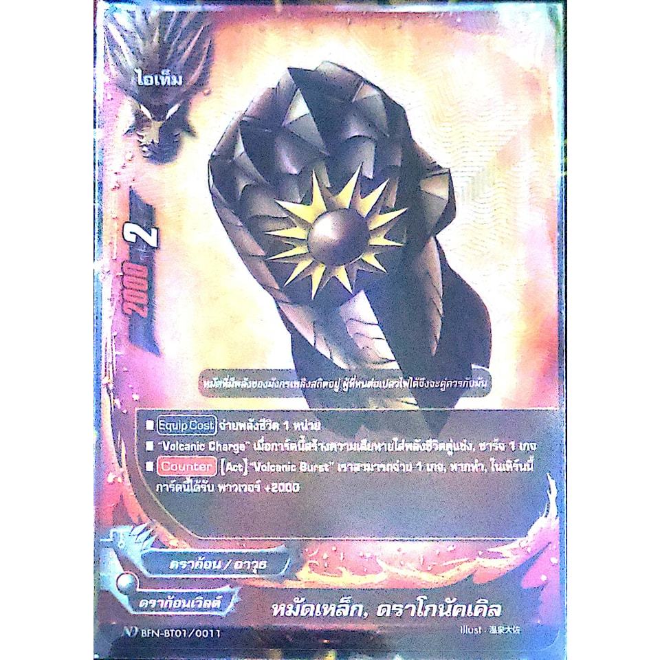 การ์ด BF/ND #นิวไดรฟ์ หมัดเหล็ก, ดราโกนัคเคิล (การ์ดฟรอย) BT01/0011 ND