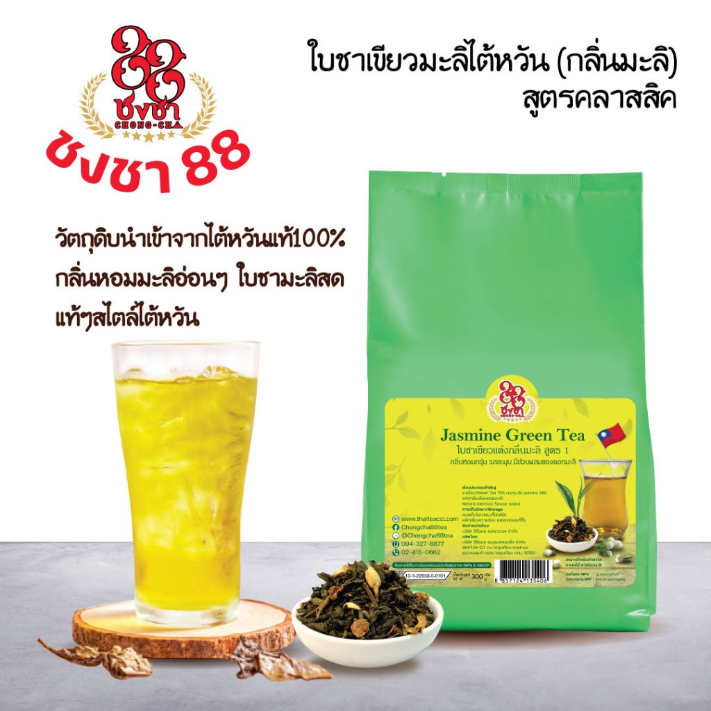 ใบชาเขียวมะลิไต้หวันสูตรคลาสสิค ชาเขียวไต้หวัน 300g เหมาะสำหรับทำชาใส ชาผลไม้ ตราชงชา88 (Chongcha88) แถมสูตรฟรี