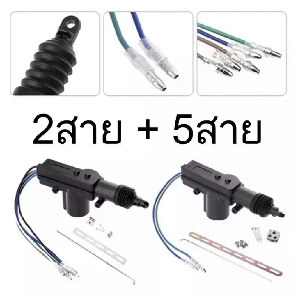 ปืนเซ็นทรัลล็อคประตูรถยนต์ 2สายกับ5สาย ไฟ12V พร้อมอุปกรณ์เสริมติดตั้งในรถ
