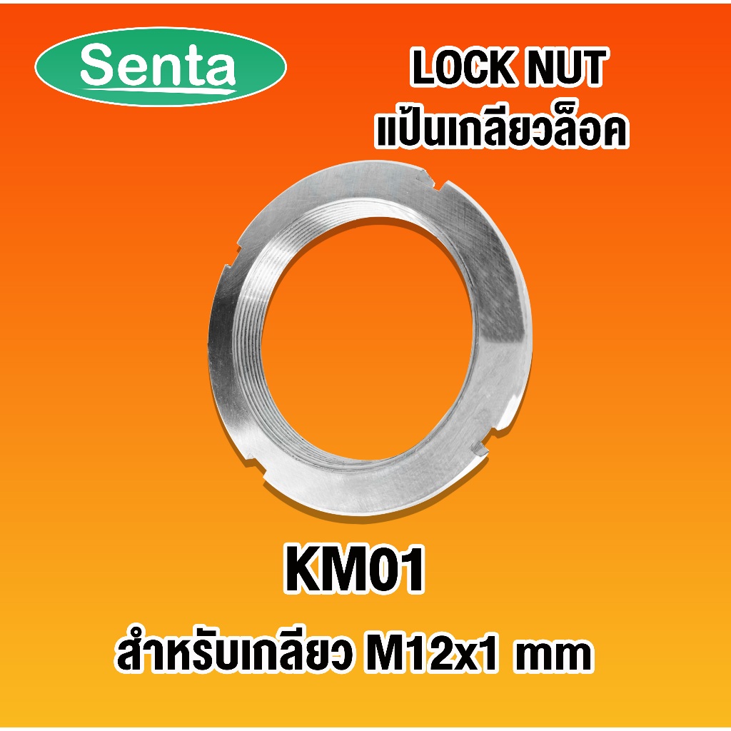 KM01 ( AN01 ) แป้นเกลียวล็อค ( LOCK NUT ) Locknut KM 01 KM AN โดย senta