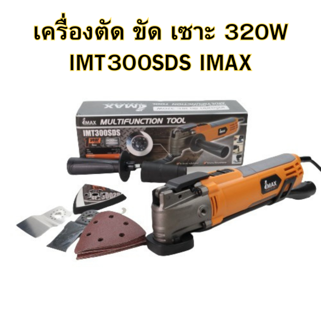 เครื่องตัด ขัด เซาะ 320W IMT300SDS IMAX ถอดใบง่าย เครื่องไฟฟ้า