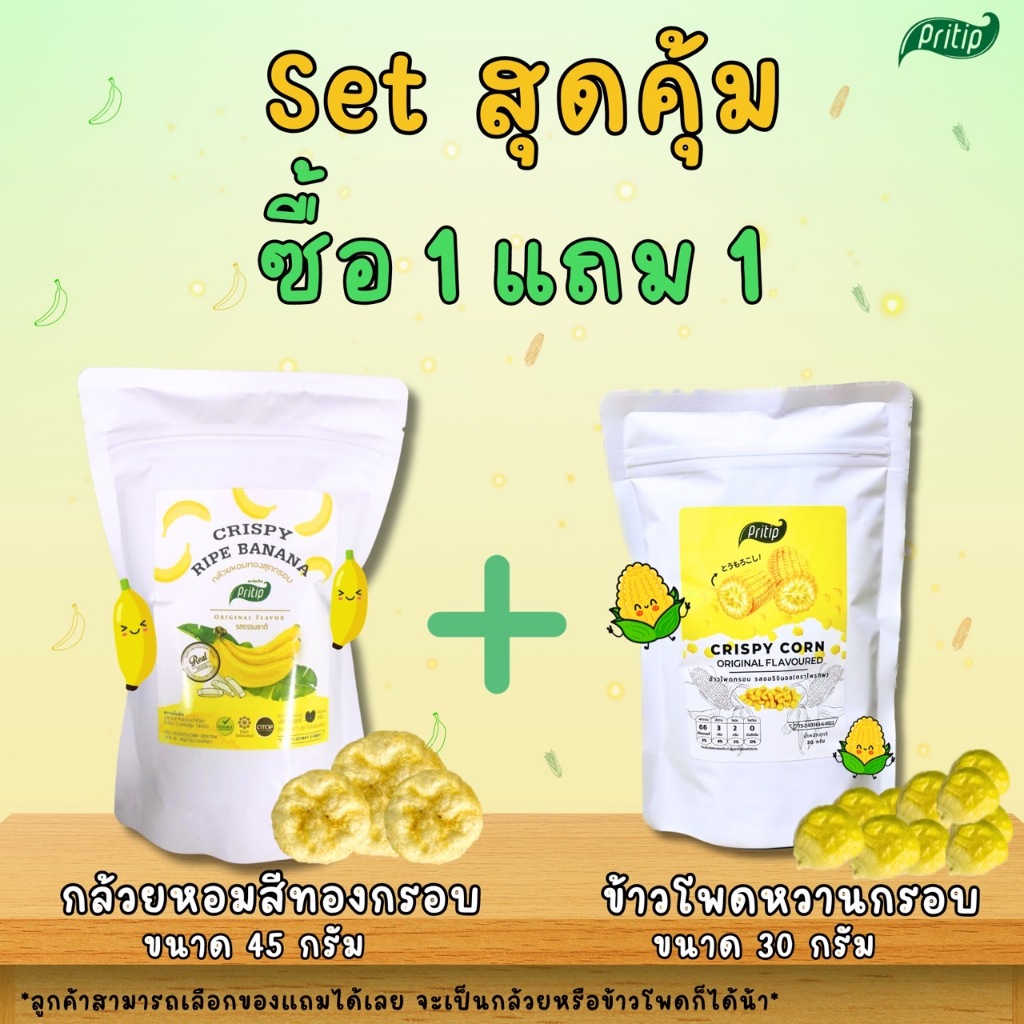ซื้อคู่ถูกกว่า สุดคุ้ม กล้วยหอมทองกรอบ45g+ข้าวโพดหวานกรอบ30g