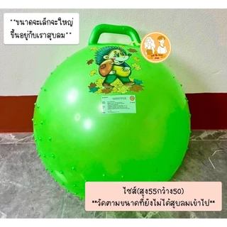 (พร้อมส่ง)ลูกบอลไซส์ขนาด55*50 ลูกบอลPVC ลูกบอลโยคะ ลูกบอลเด็กเล่นมีหูจับ มีปุ่มกันลื่น