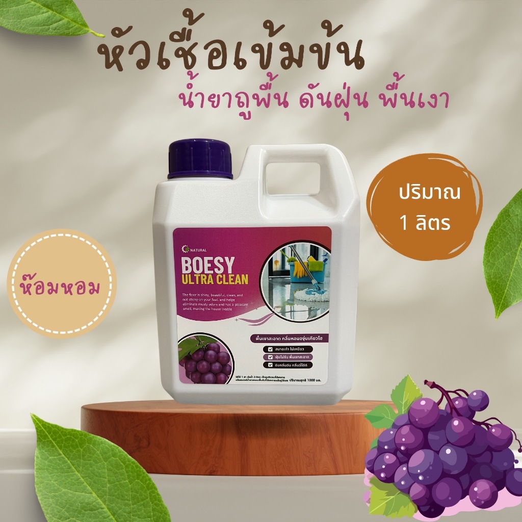 น้ำยาถูพื้นดันฝุ่น พื้นเงางามเดินสบาย กลิ่นองุ่นเคียวโฮ หอม ขจัดกลิ่นฉี่ Boesy จากธรรมชาติ ไร้สารตกค้าง ปลอดภัยต่อเด็ก