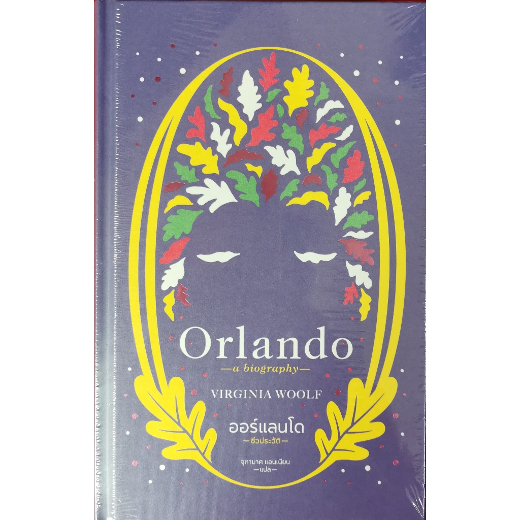 ออร์แลนโด -​ชีวประวัติ​ / แปลจาก Orlando / เวอร์จิเนีย วูล์ฟ เขียน / ปกอ่อน/ วรรณกรรม​แปล​ /ราคาปก 400.-