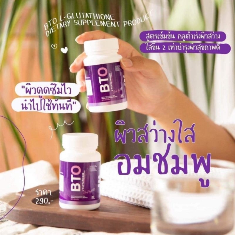 กลูต้าBTO กลูต้าผิวขาว 1กระปุก