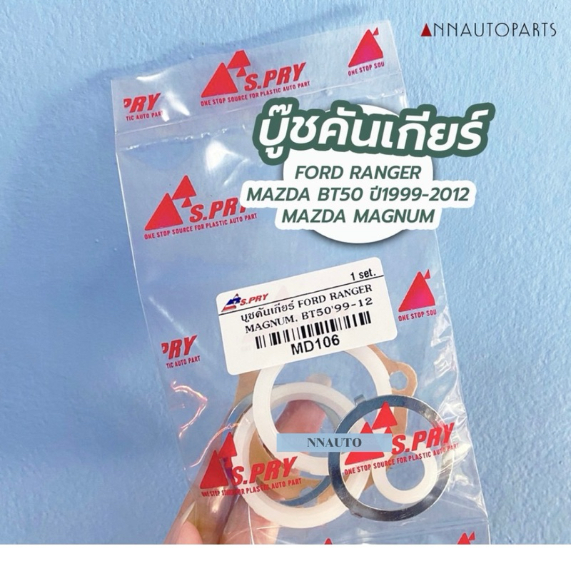 บู๊ชคันเกียร์ Ford Ranger, Mazda Magnum , BT50 บู๊ชคันเกียร์ ฟอร์ด เรนเจอร์ , มาสด้า แม็กนั่ม