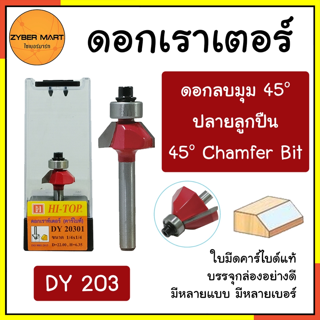 HI-TOP : DY203 ดอกเราเตอร์ ดอกทริมเมอร์ "แบบลบมุม 45° ปลายลูกปืน" แกน 1/2 และ 1/4 มีหลายรุ่นหลายแบบ [Zybermart]