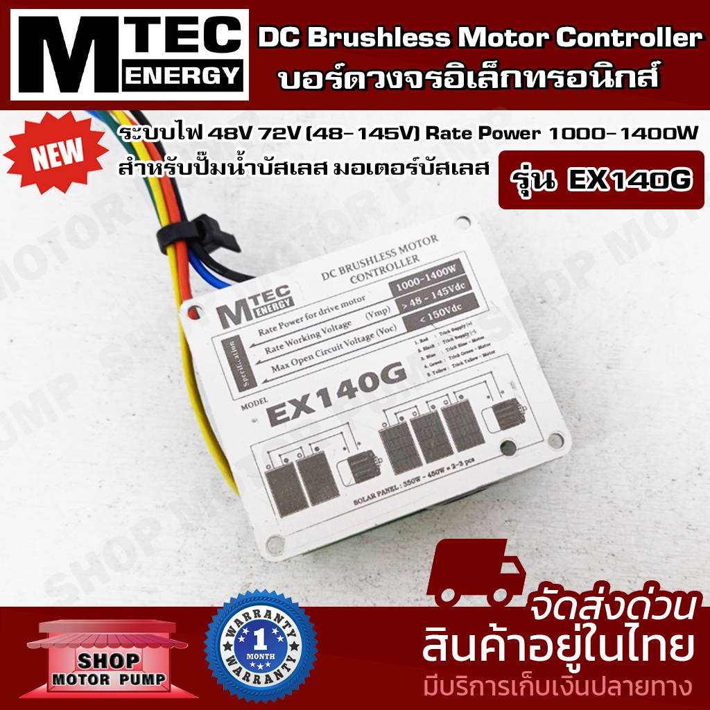 (NEW)บอร์ดคอนโทรล รุ่น EX140G แบรนด์ MTEC สำหรับปั๊มน้ำบัสเลส มอเตอร์บัสเลส 48V 72V (48-145V) Power 1000-1400W