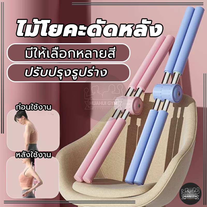 ไม้โยคะ ไม้ดัดหลัง พยุงหลัง ช่วยป้องกันและลดอาการปวดหลัง แก้หลังค่อม แก้ออฟฟิศซินโดรม