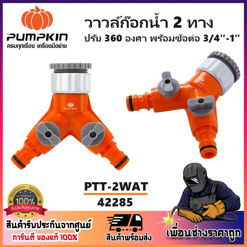 PUMPKIN วาวล์ก๊อกน้ำ 2 ทาง พร้อมข้อต่อ3/4″-1″ PTT-2WAT รหัส 42285 ( ของแท้ )