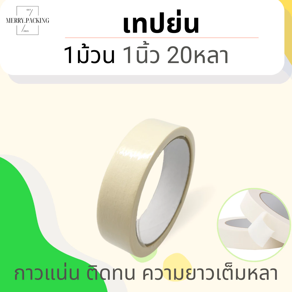 (1ม้วน) เทปกระดาษกาวย่น หน้ากว้าง 1นิ้ว ยาว 20หลา แกน 3 นิ้ว หนา 150ไมครอน Masking tape