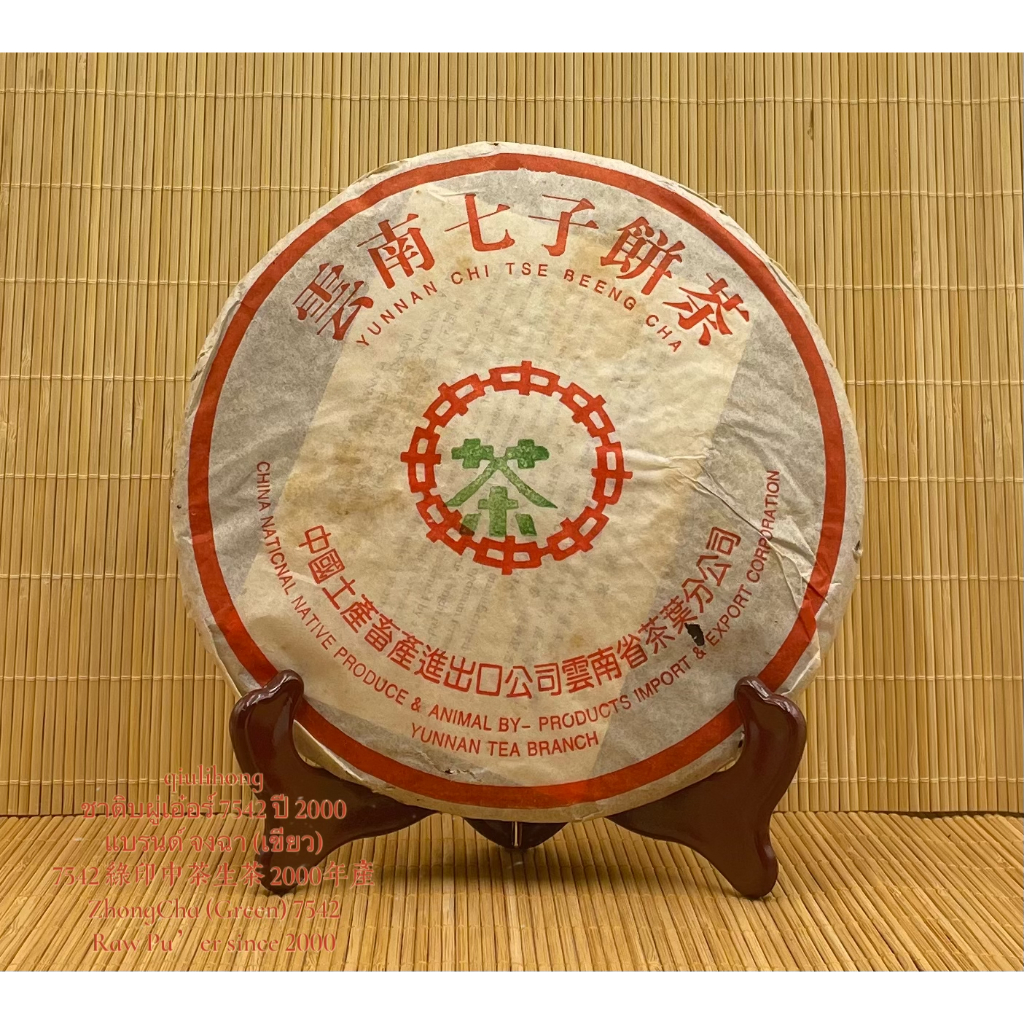 ชาดิบผู่เอ๋อร์ 7542 ปี 2000 แบรนด์ จงฉา (เขียว) 7542 绿印中茶生茶 2000年产 ZhongCha (Green) 7542 Raw Pu’er s
