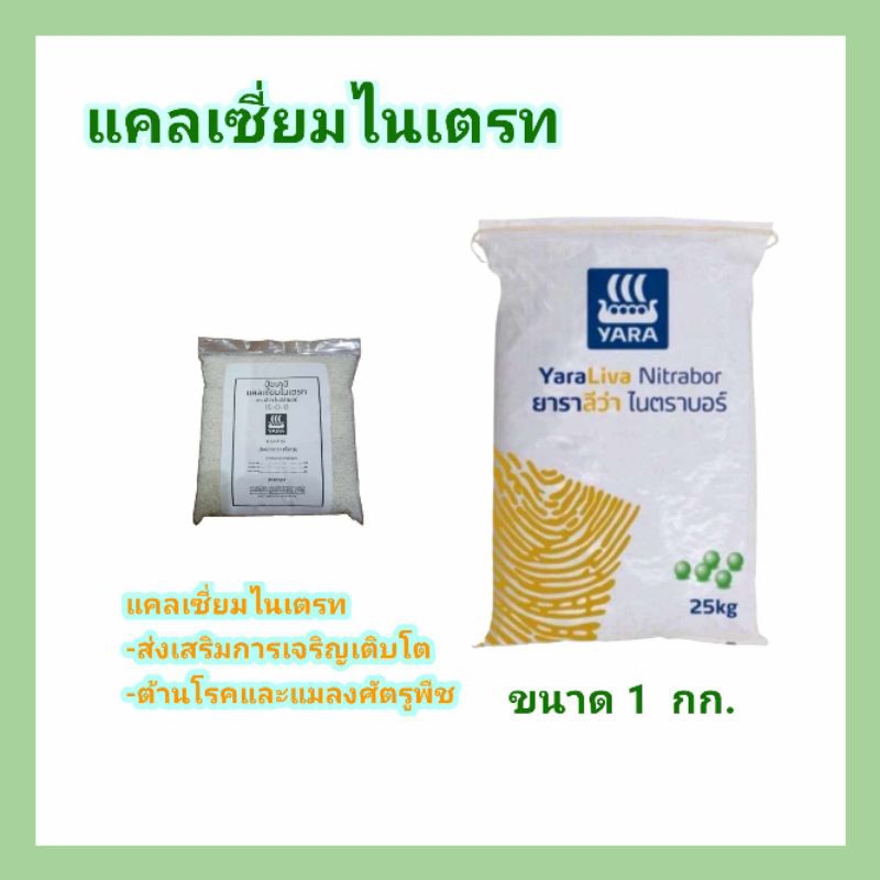 ปุ๋ยยาราลีว่า ไนตราบอร์สูตร 15-0-0 รับประกันของแท้ 100% แบ่งขาย 1 กก. ทำให้พืชสามารถต้านทานโรคและแมล