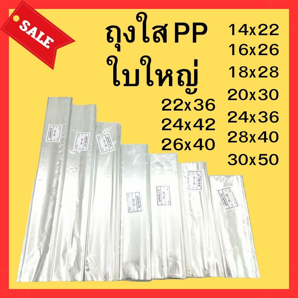 ถุงพลาสติกใสใบใหญ๋PP ถุงใส่ผ้านวม ผ้าห่ม หมอน ตุ๊กตา เสื้อสูท14x22,16x26,18x28,20x30,22x36,24x36,24x