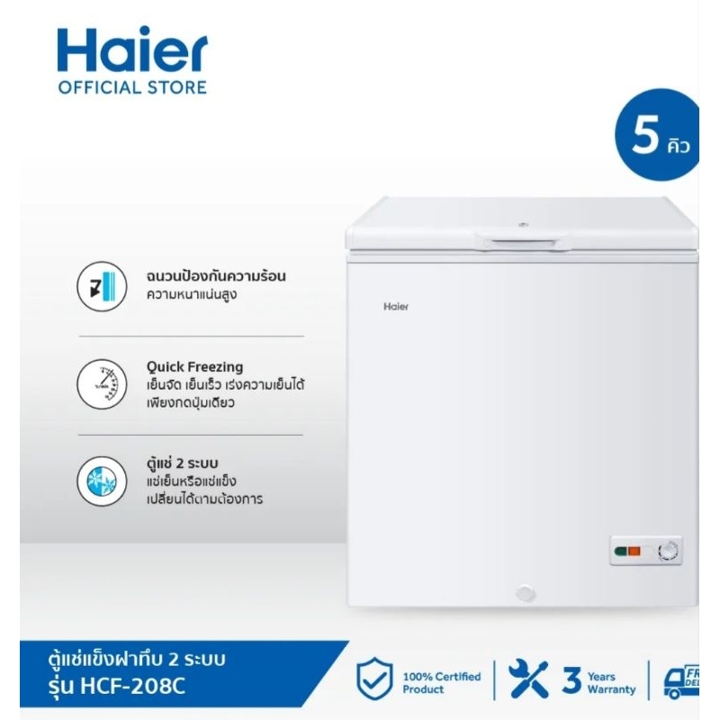 ตู้แช่ Haier 5 คิว มือสอง 2 ระบบ