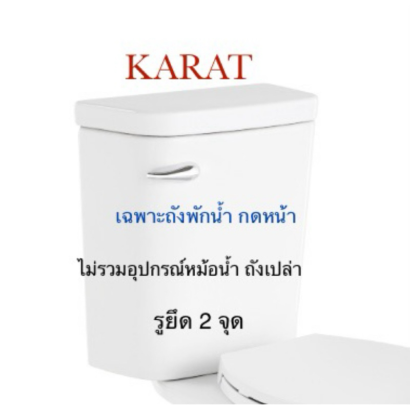 TOP STORE ถังพักน้ำ 22629X-LT (กดหน้า) ถังเปล่า **รูยึดหม้อน้ำ 2 จุด**กะรัต KARAT