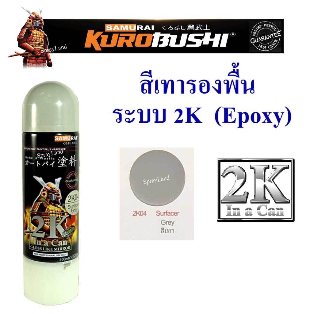 Samurai สีสเปรย์รองพื้น ระบบ 2K Epoxy Primer Surfacer 2K04 Grey สีเทา
