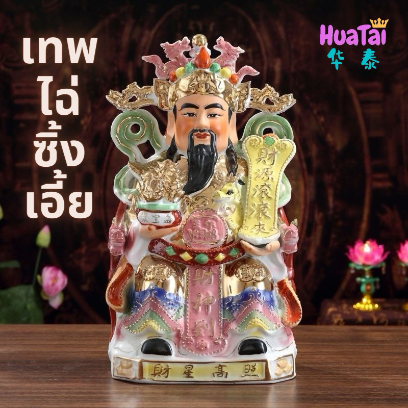 เทพเจ้าจีน​ เทพไฉ่ซิ้งเอี้ย  เทพเจ้าแห่งโชคลาภ ไฉ่ฉิ่งเอี๊ย เซรามิก สูง 10นิ้ว แบบนั่งสีสัน