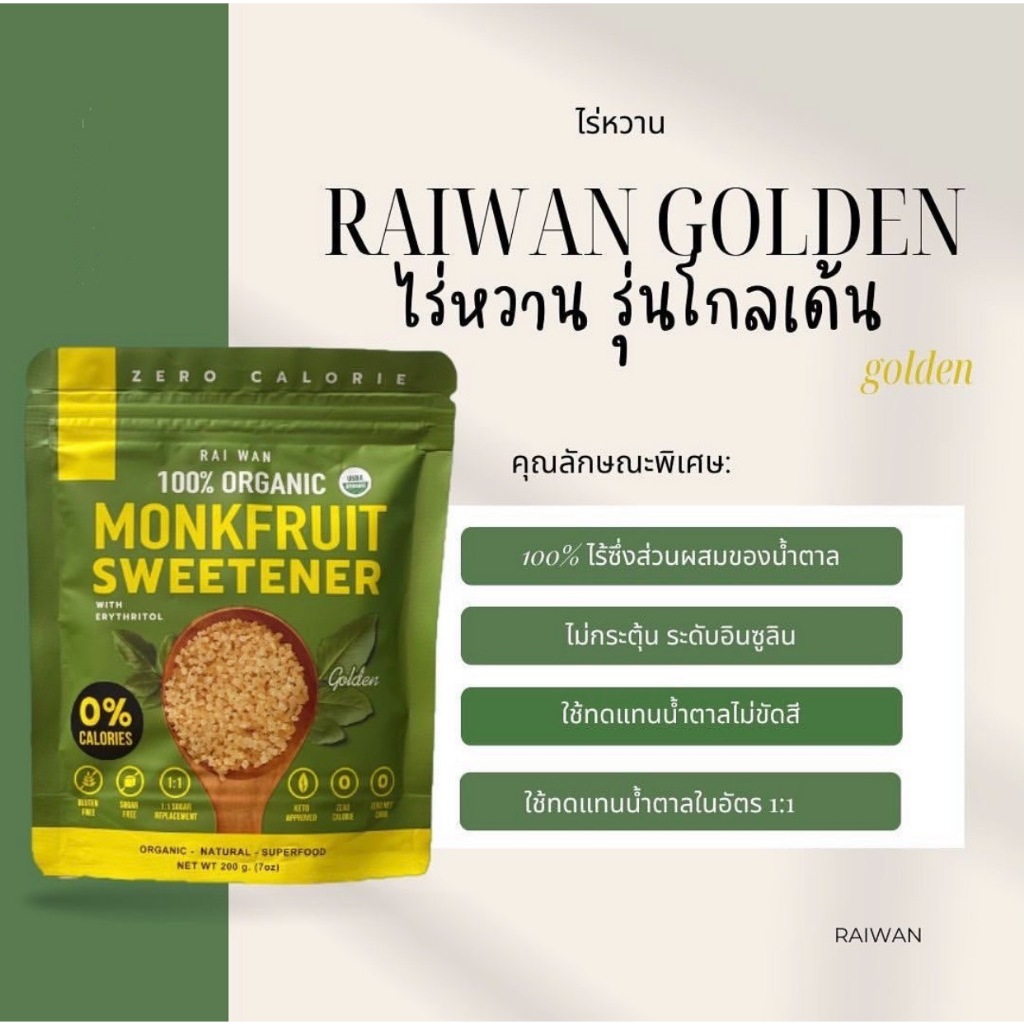 Raiwan rai wan Organic – รุ่น Golden สีทอง น้ำตาลหล่อฮั่งก้วย ตรา ไร่หวาน คีโตทานได้ หล่อฮั่งก๊วย ราคา ถูกที่สุด ดีลบีเคเค แกลเลอรีภาพที่ 5