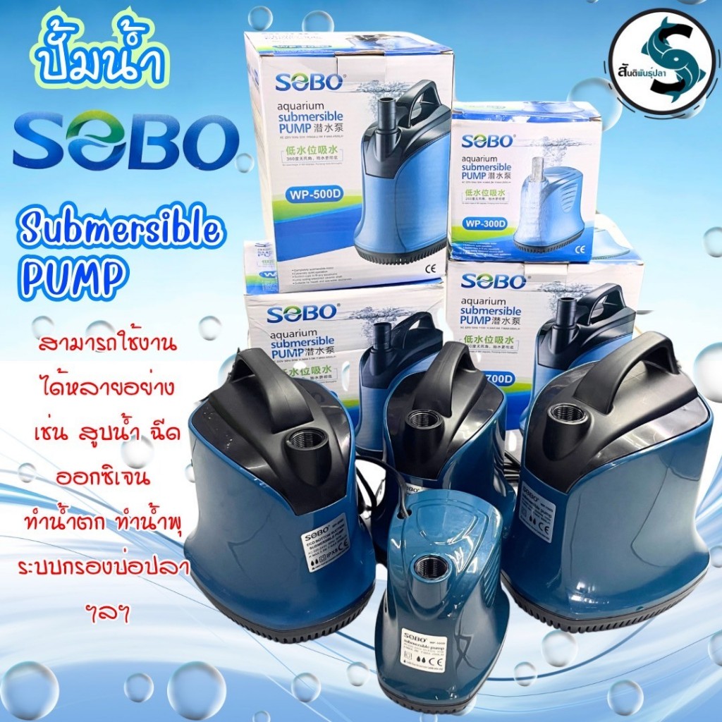 ปั๊มน้ำไดโว่ (ราคาถูก)SOBO:WP-300D. WP-500D. WP-600D. WP-700D
