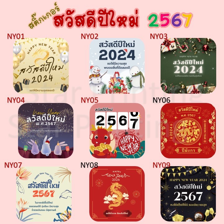 สติ๊กเกอร์ปีใหม่ 2567 สติ๊กเกอร์ติดของขวัญปีใหม่ ของขวัญปีใหม่