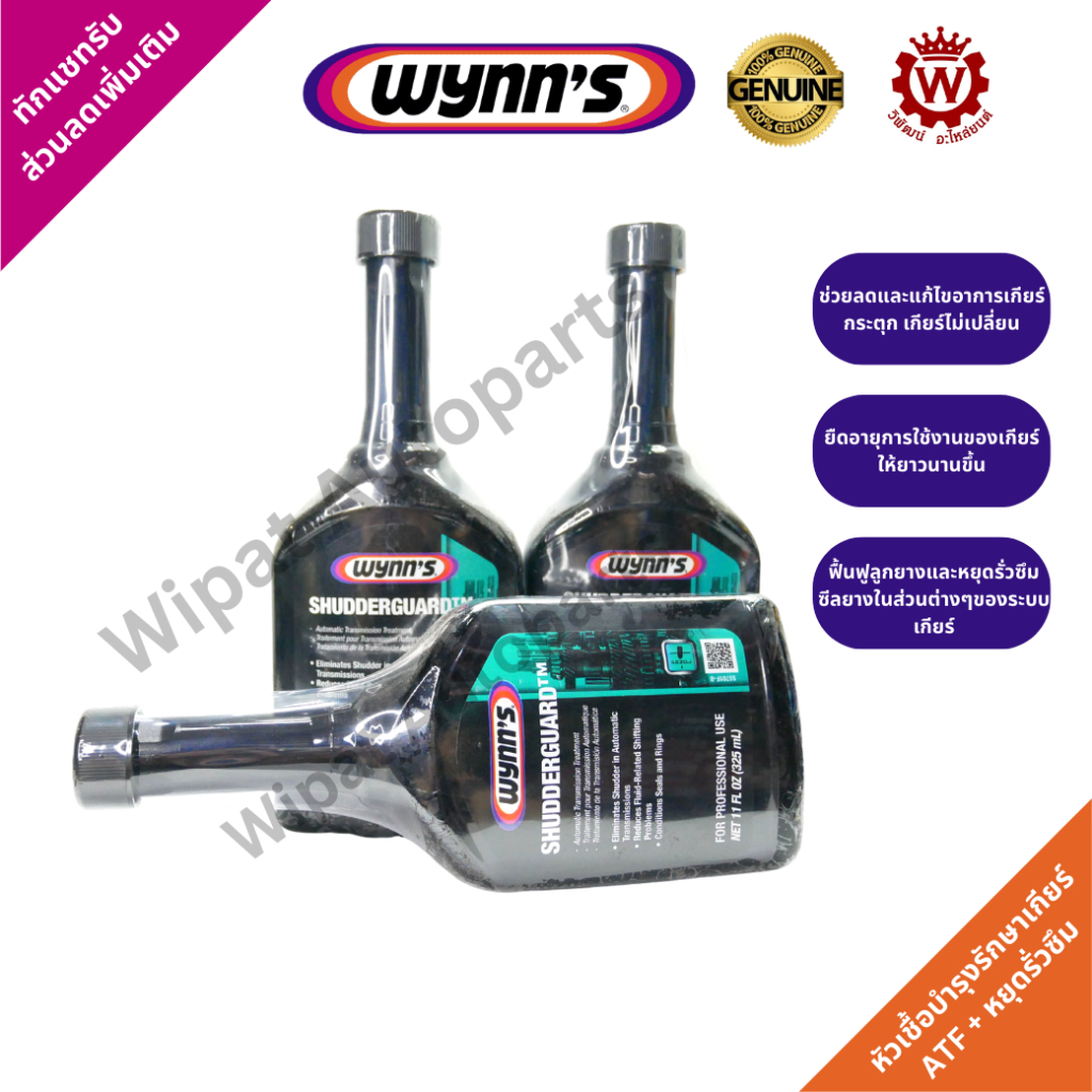 Wynn's Shudderguard Automatic Transmission Treatment  น้ำยาบำรุงรักษาระบบเกียร์อัตโนมัติ + หยุดรั่วซ