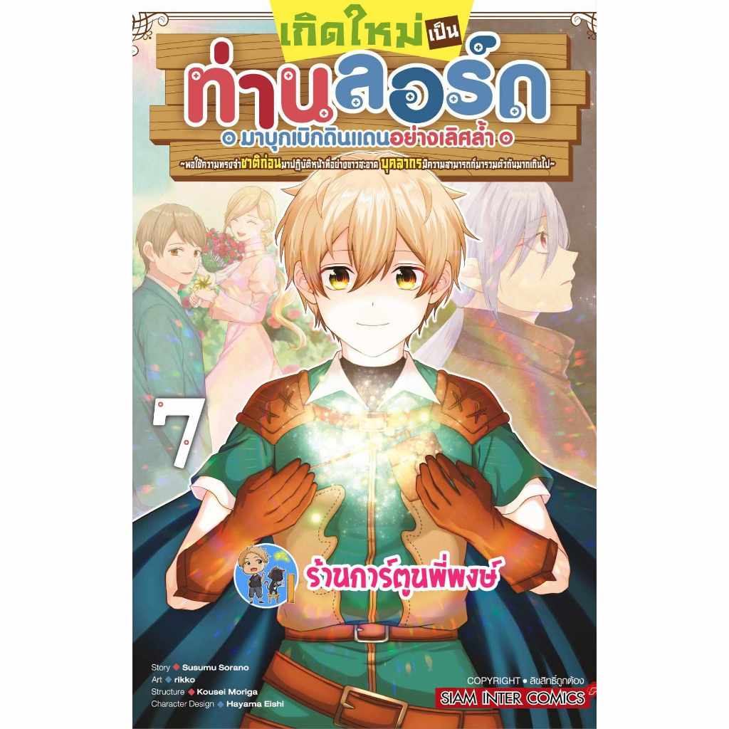 เกิดใหม่เป็นท่านลอร์ดมาบุกเบิกดินแดนอย่างเลิศล้ำฯ เล่ม 7 smm (27/12/66) หนังสือ มังงะ เกิดใหม่ ท่านลอร์ด พี่พงษ์