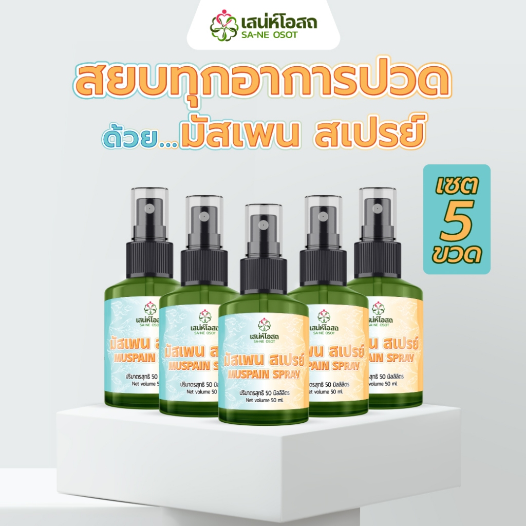 Muspain Spray | มัสเพน สเปรย์ บรรเทาอาการปวดเมื่อย กล้ามเนื้ออักเสบ แค่ฉีด ไม่ต้องนวด เซต 5 ขวด