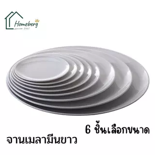 HOMEBERG จาน จานเมลามีน จานข้าว แพ็ค6ชิ้นเลือกขนาดแบบเรียบ สีขาว ทำจากเมลามีนA5 ทนความร้อนสูง