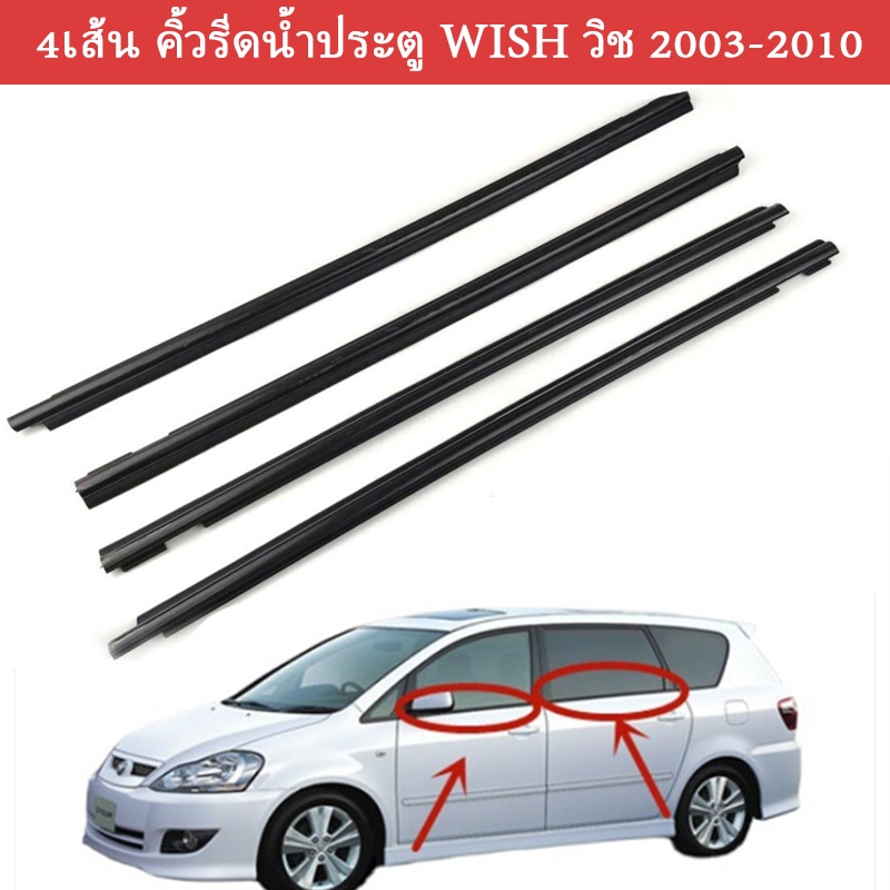 คิ้วรีดน้ำประตูWISH ยางรีดนำ้ขอบกระจก ยางรีดน้ำ for Toyota Wish ปี2003-2008