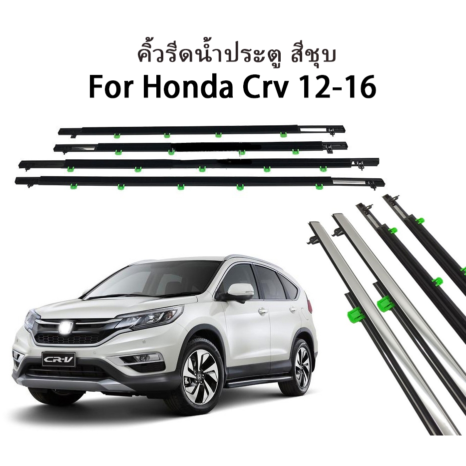 4ชิ้น คิ้วขอบกระจก คิ้วยางขอบกระจก ยางขอบประตู คิ้วยางรีดน้ำ คิ้วรีดน้ำซีอาวี for Honda CR-V CRV G3 G4 ปี 2007-2016