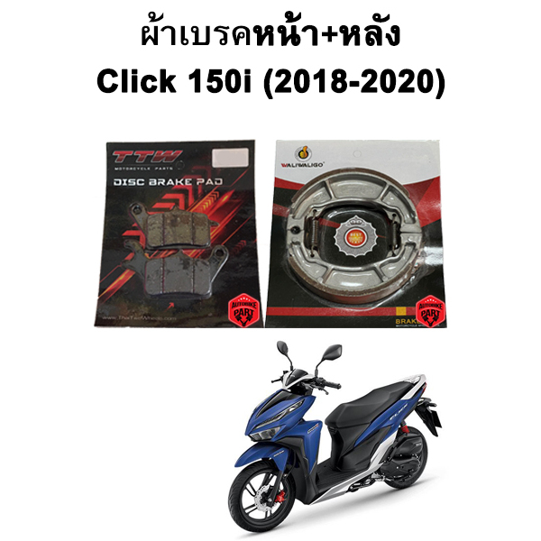 ผ้าเบรคหน้า-หลังพร้อมสปริง Click 150i (2018-2020) แบรนด์ TTW