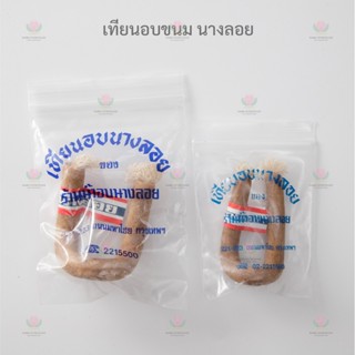 เทียน อบขนม นางลอย ขนาดเล็ก/ขนาดใหญ่