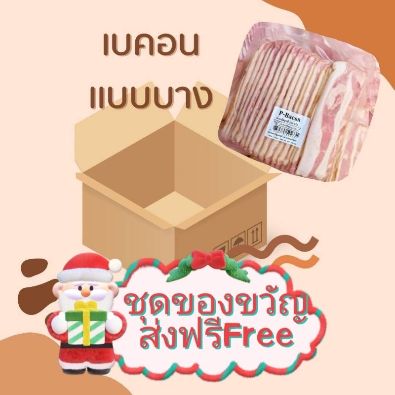 🚛🚛ส่งฟรี🚚🚚ชุดของขวัญเอาใจสายกินเบคอนแบบบาง🎁🎁
