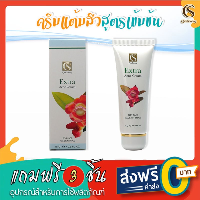 จันทร์สว่าง : ครีมแต้มสิวสูตรเข้มข้น ช่วยละลายสิวอุดตัน อักเสบ ขนาด 18 กรัม : ของแถม 3 ชิ้น ส่งฟรี