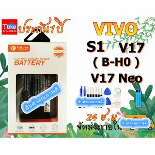 แบตเตอรี่  S1 V17Neo B-H0 เเถมเครื่องมือ กาว