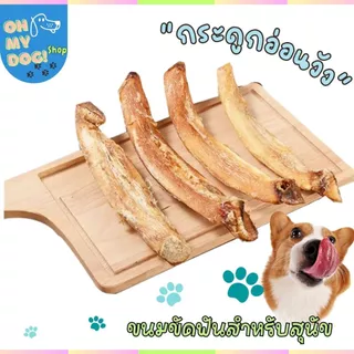 กระดูกอ่อนวัว 100% ย่อยได้ กระดูกขัดฟัน แทะเล่น ขนมสุนัข ขนมหมา