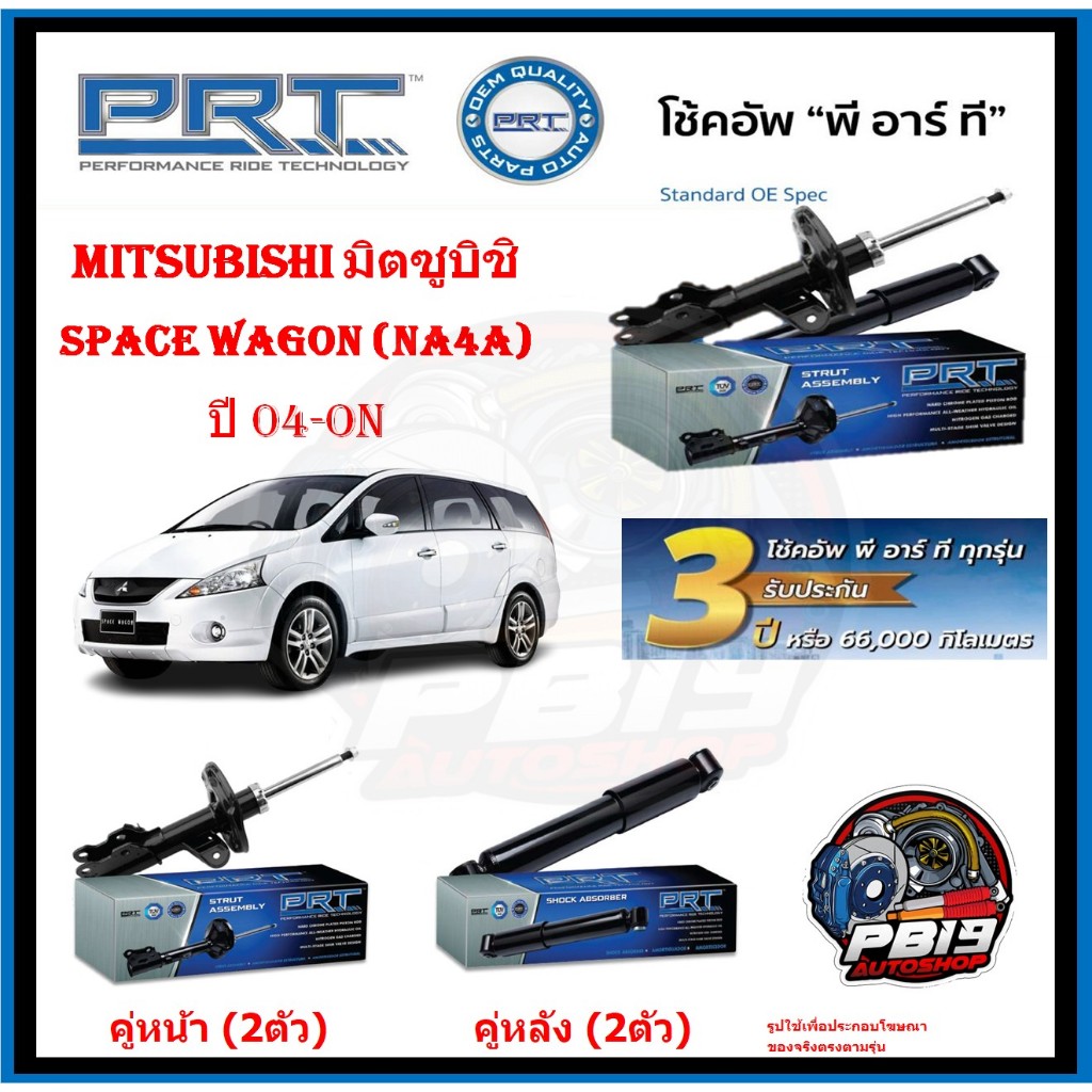 โช๊คอัพ ยี่ห้อ PRT รุ่น MITSUBISHI Space Wagon (NA4A) ปี 04-ON (ประกัน3ปี หรือ66,000โล)