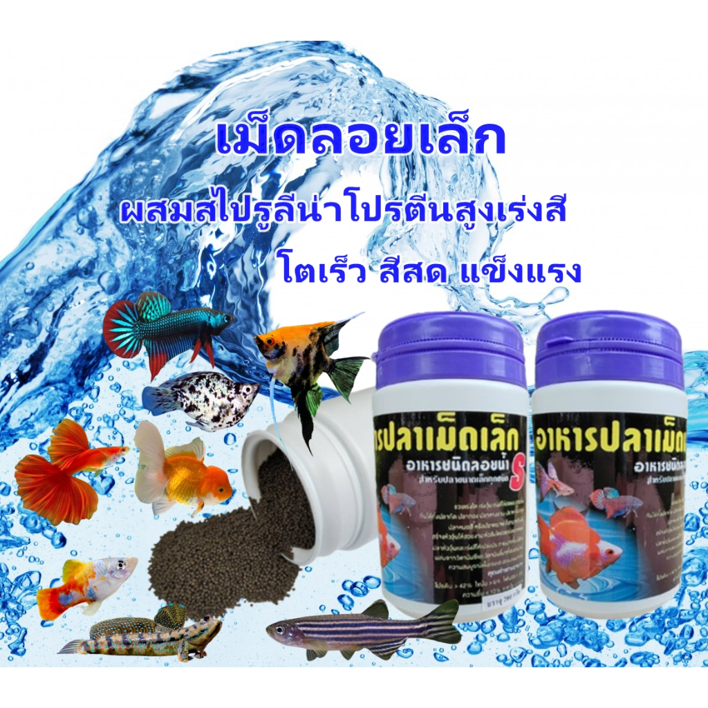 อาหารปลาสวยงาม เม็ดเล็ก ปลาหางนกยูง ปลาสอด ปลาทอง โปรตีนสูง