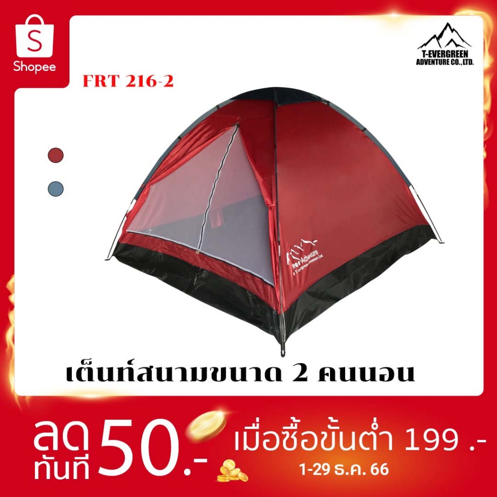 Free Adventure - FRT 216  2 MEN เต็นท์นอน เต็นท์สนาม เต็มแคมป์ปิ้ง  อุปกรณ์แคมป์ปิ้ง