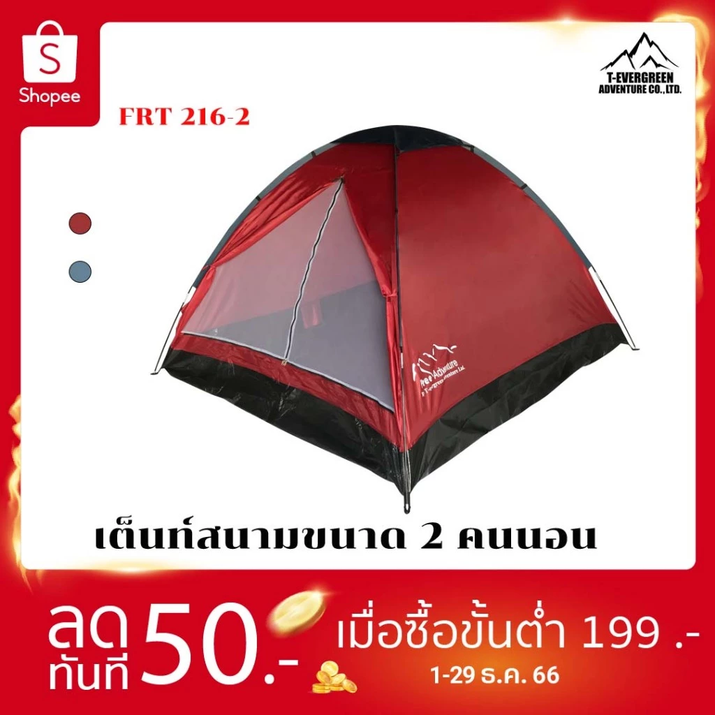เต็นท์นอน Free Adventure FRT 216 2 MEN