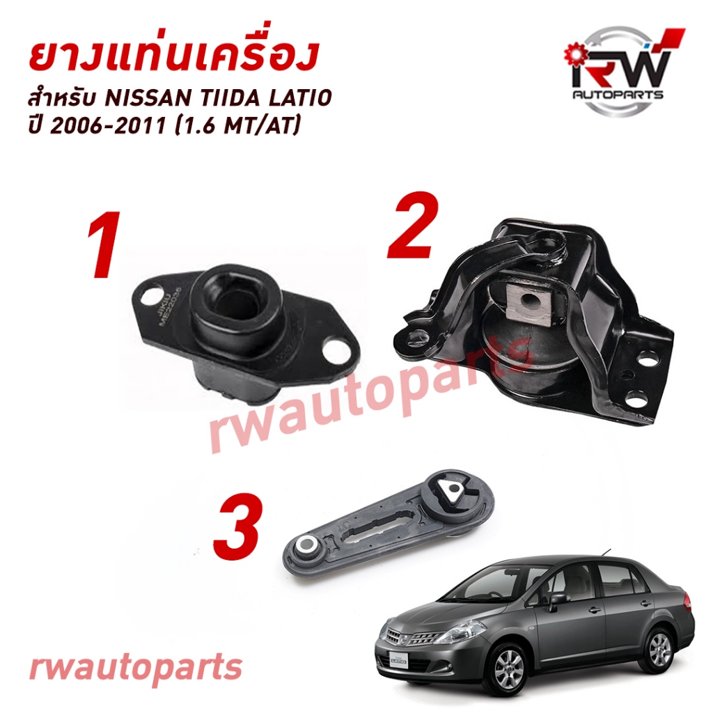 ยางแท่นเครื่อง-แท่นเกียร์ นิสสัน NISSAN TIIDA LATIO ปี 2006-2011 (1.6 MT/AT)