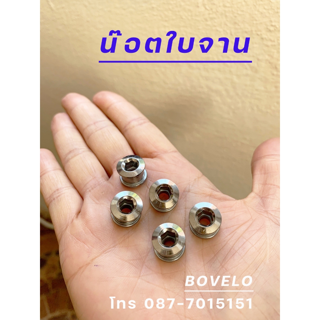 น๊อตใบจาน โครโมลี สำหรับจักรยาน