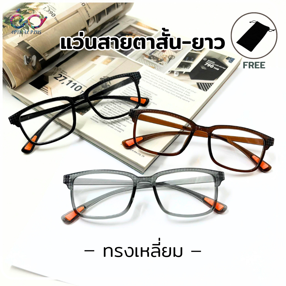 Optical Plus แว่นสายตาสั้น-ยาว กรอบทรงเหลี่ยม วัสดุPC คุณภาพดี น้ำหนักเบา แถมซองผ้าใส่แว่นตา 909