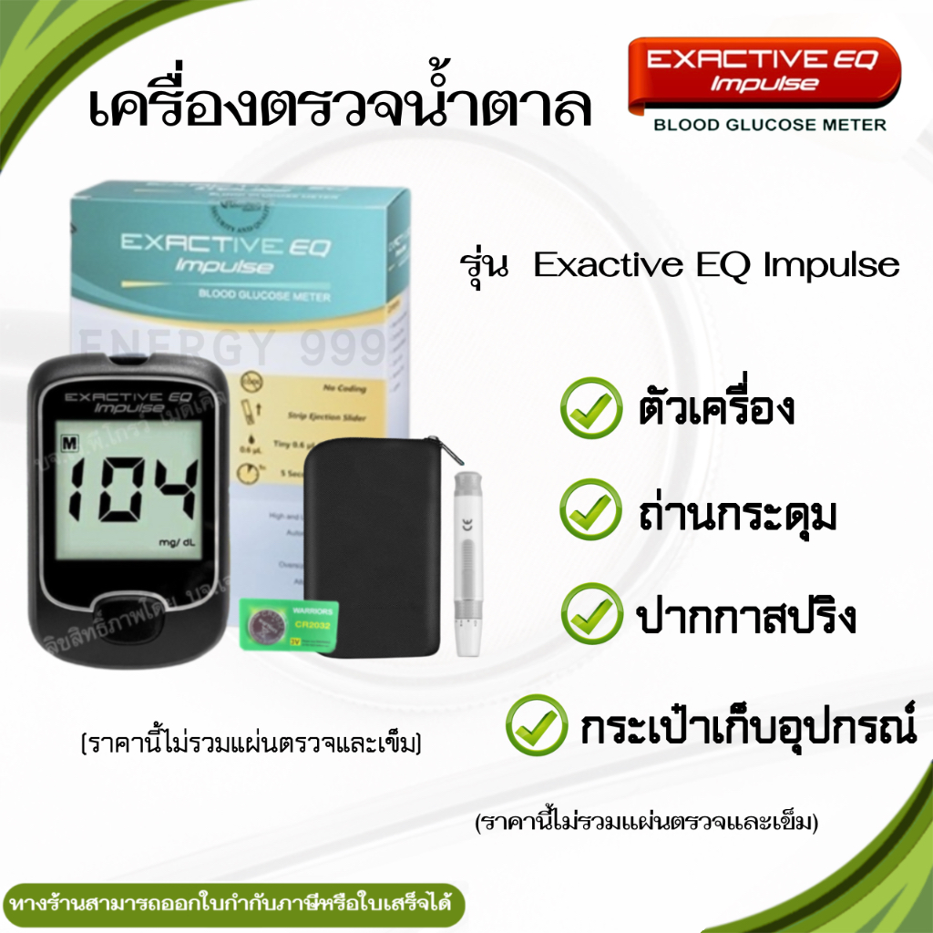 เฉพาะเครื่องวัดน้ำตาลในเลือด เครื่องวัดน้ำตาล EXACTIVE EQ Impulse รับประกัน1ปี