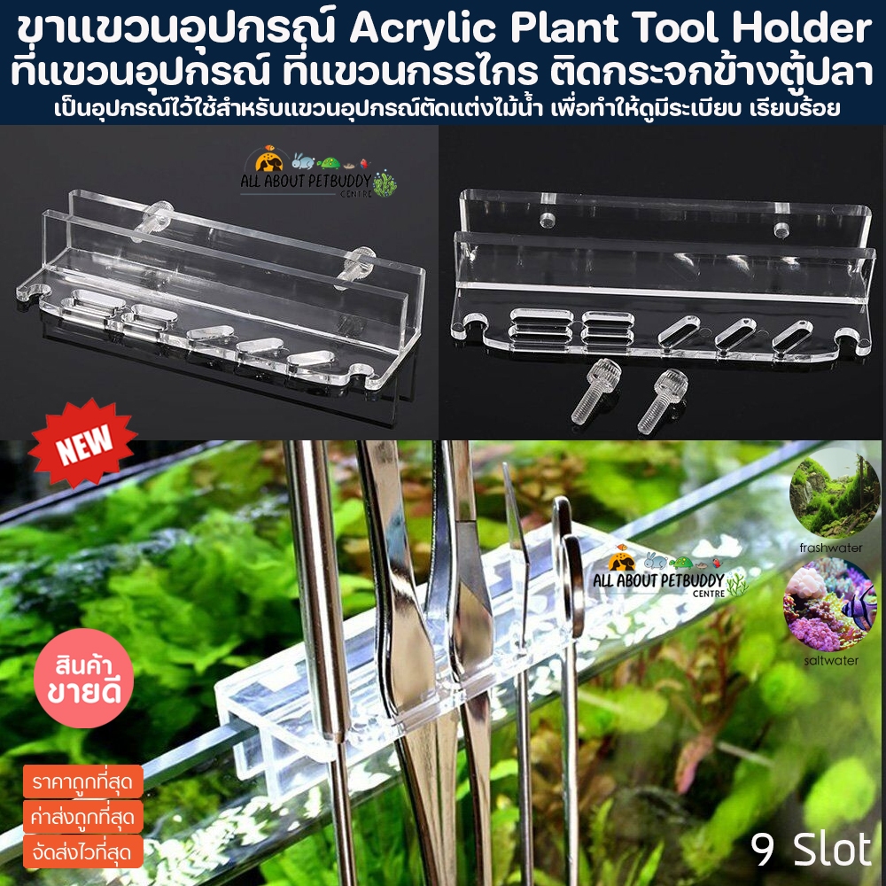 ที่แขวนอุปกรณ์ ที่แขวนอุปกรณ์ตัดแต่งไม้น้ำ ที่แขวน อุปกรณ์จัดเก็บ ฟอเซป กรรไกร อะคริลิค